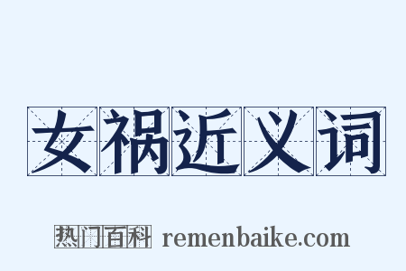 女祸近义词是什么意思的图片